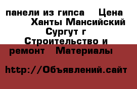 3D панели из гипса. › Цена ­ 250 - Ханты-Мансийский, Сургут г. Строительство и ремонт » Материалы   